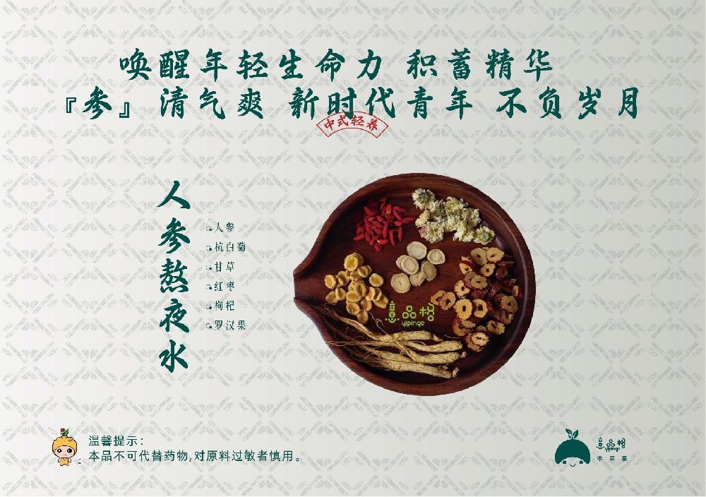 人參熬夜水
